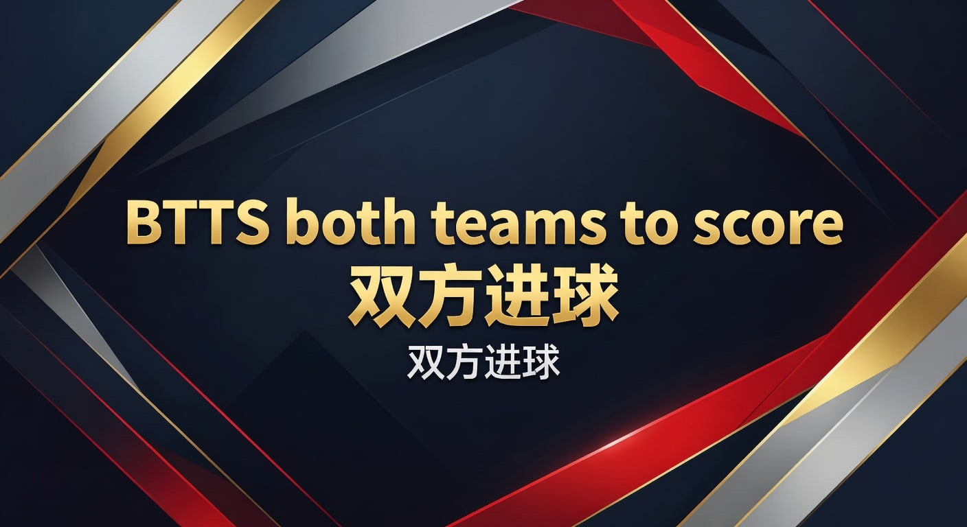 BTTS both teams to score 双方进球｜2026年世界杯投注实战解析