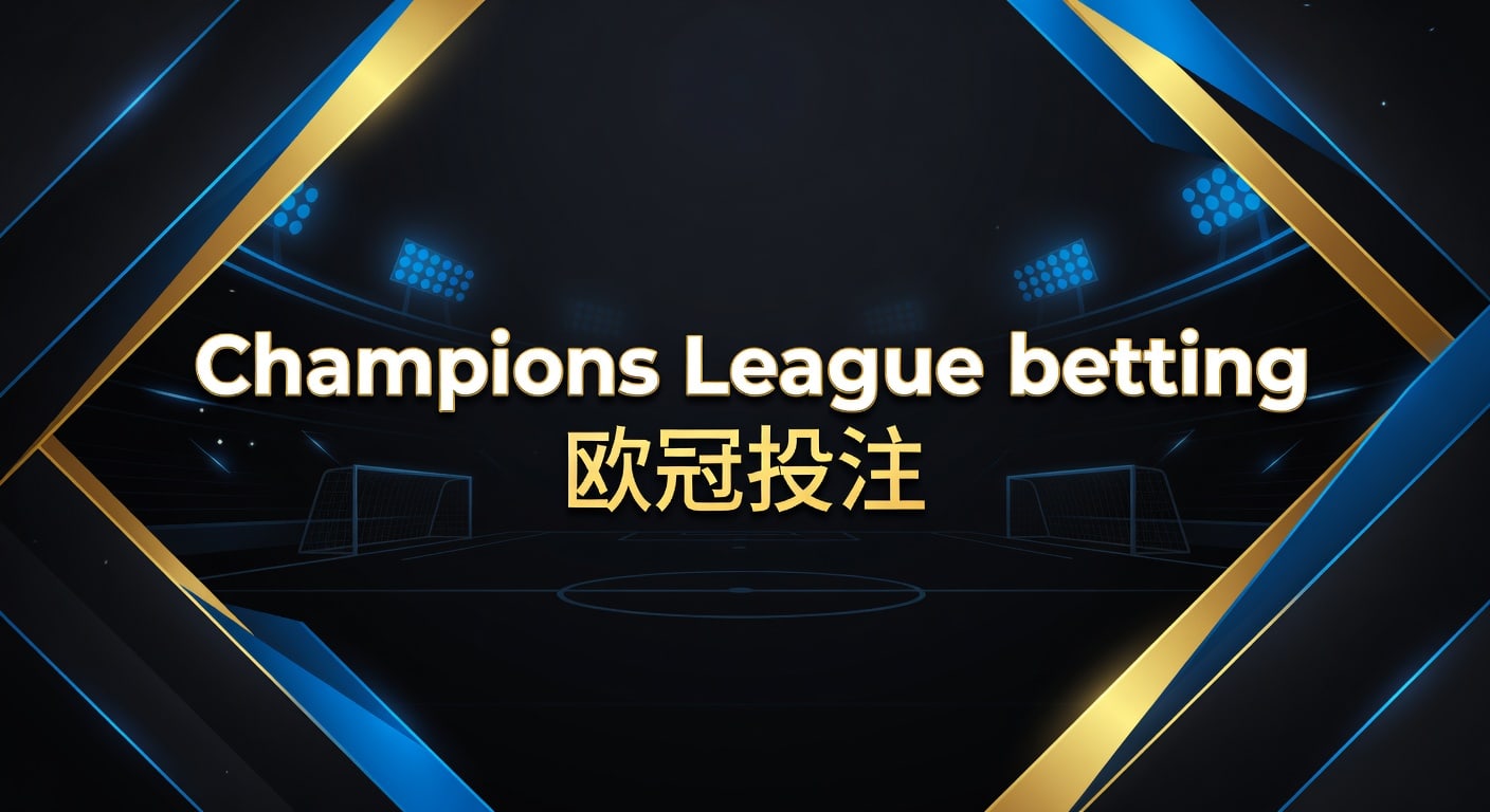 Champions League betting 欧冠投注技巧与赛前判断