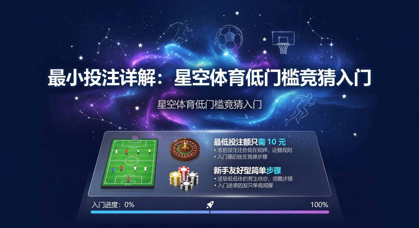 最小投注额解析：PM国际体育官网下注门槛指南