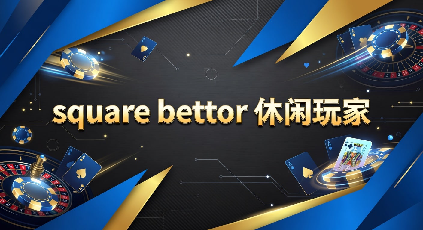 square bettor 休闲玩家：2026年体育博彩阅读与决策思路